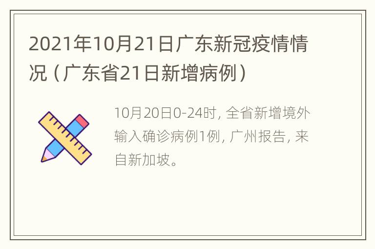 2021年10月21日广东新冠疫情情况（广东省21日新增病例）