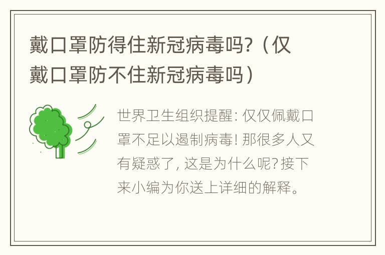 戴口罩防得住新冠病毒吗？（仅戴口罩防不住新冠病毒吗）