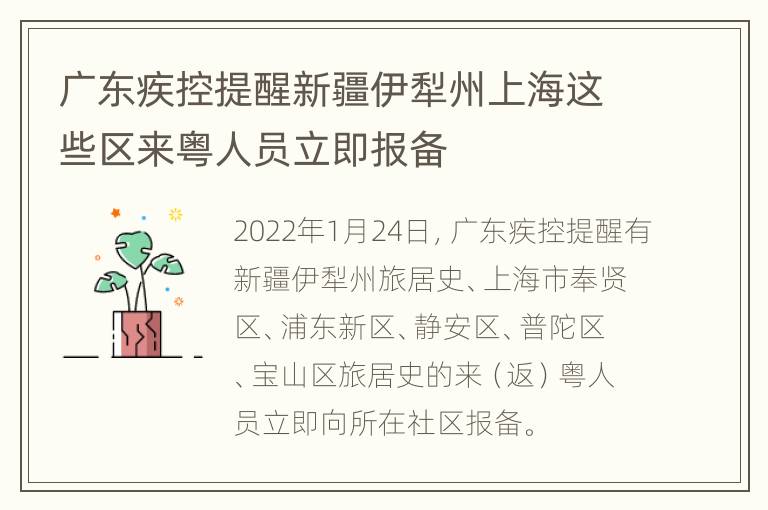 广东疾控提醒新疆伊犁州上海这些区来粤人员立即报备