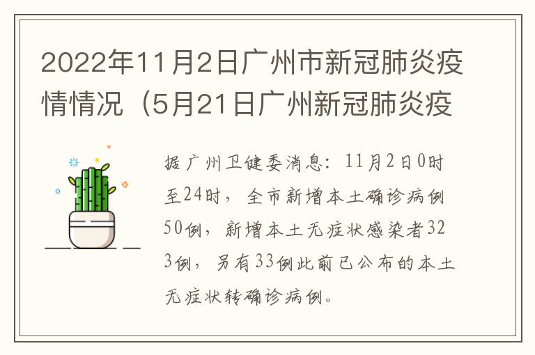 2022年11月2日广州市新冠肺炎疫情情况（5月21日广州新冠肺炎疫情）