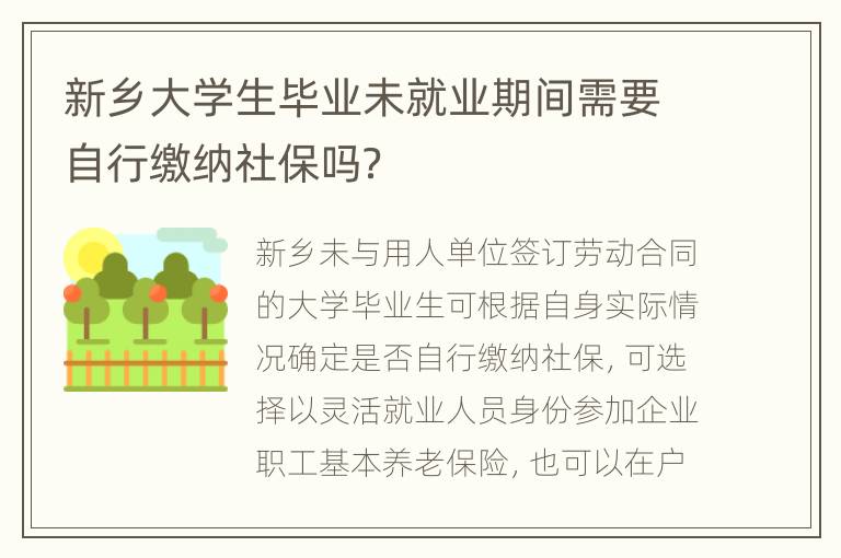 新乡大学生毕业未就业期间需要自行缴纳社保吗？