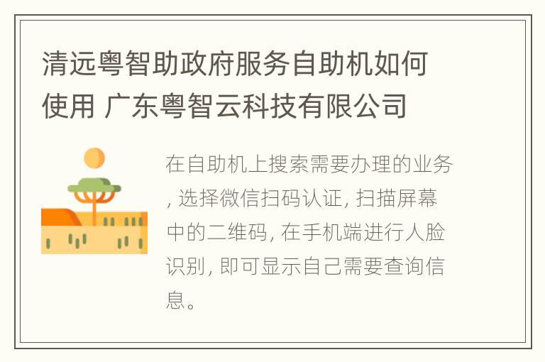 清远粤智助政府服务自助机如何使用 广东粤智云科技有限公司