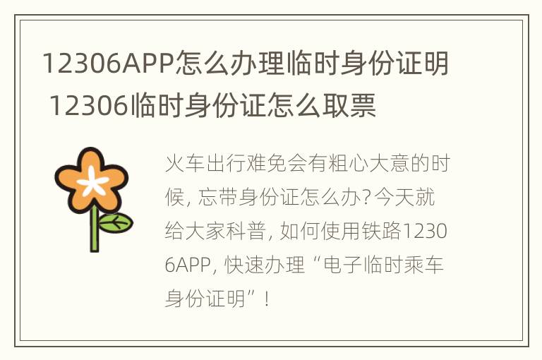 12306APP怎么办理临时身份证明 12306临时身份证怎么取票