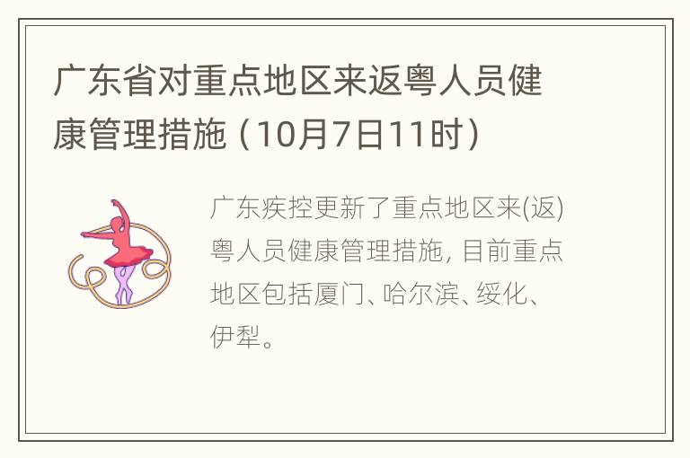 广东省对重点地区来返粤人员健康管理措施（10月7日11时）