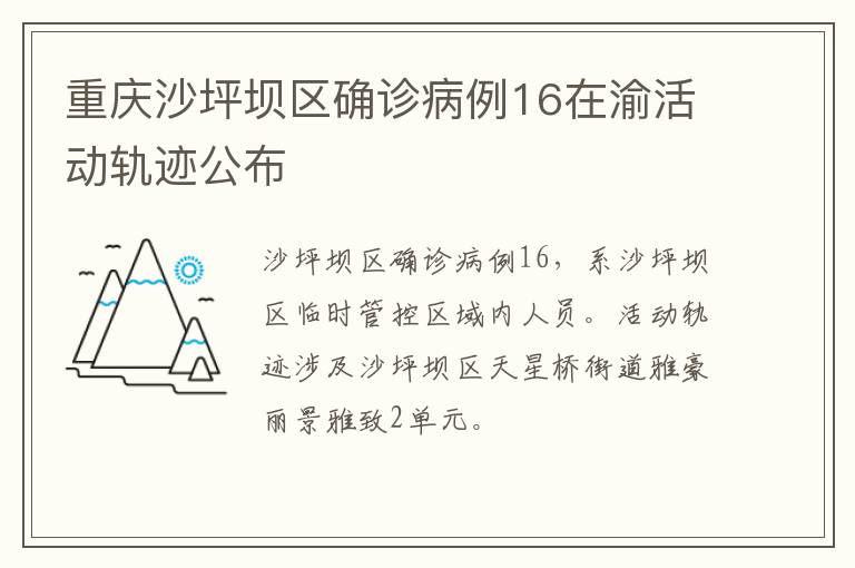 重庆沙坪坝区确诊病例16在渝活动轨迹公布