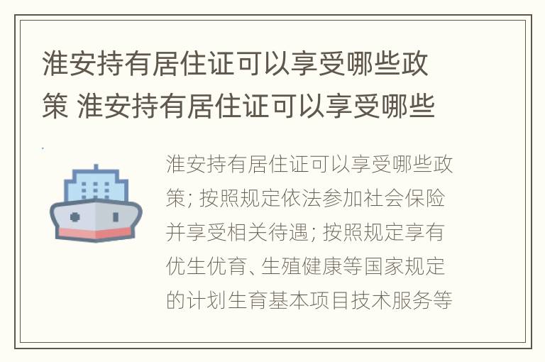 淮安持有居住证可以享受哪些政策 淮安持有居住证可以享受哪些政策呢