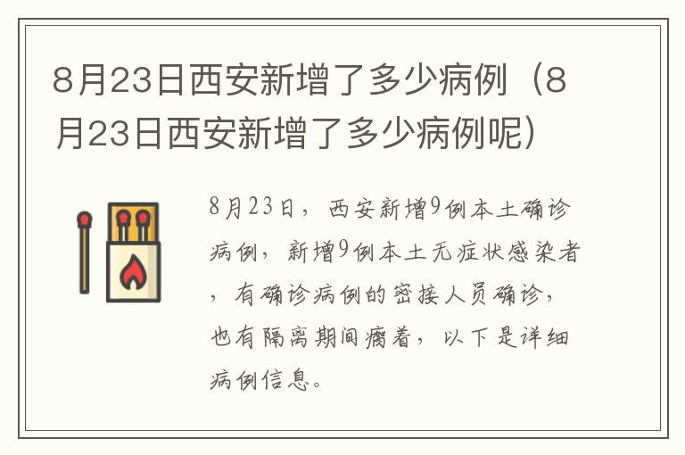 8月23日西安新增了多少病例（8月23日西安新增了多少病例呢）