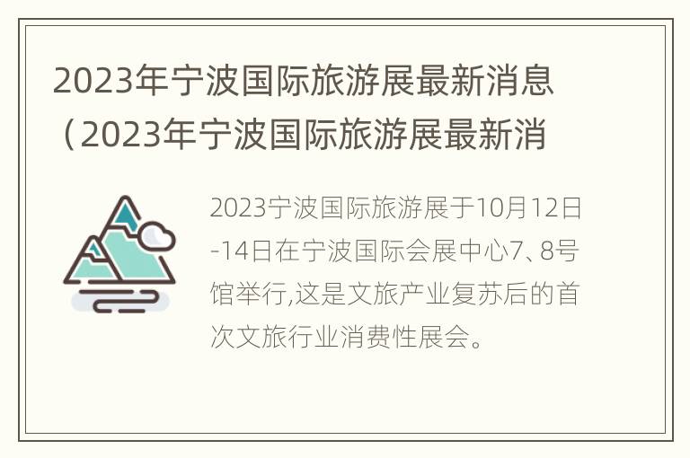 2023年宁波国际旅游展最新消息（2023年宁波国际旅游展最新消息视频）