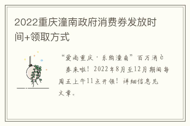 2022重庆潼南政府消费券发放时间+领取方式