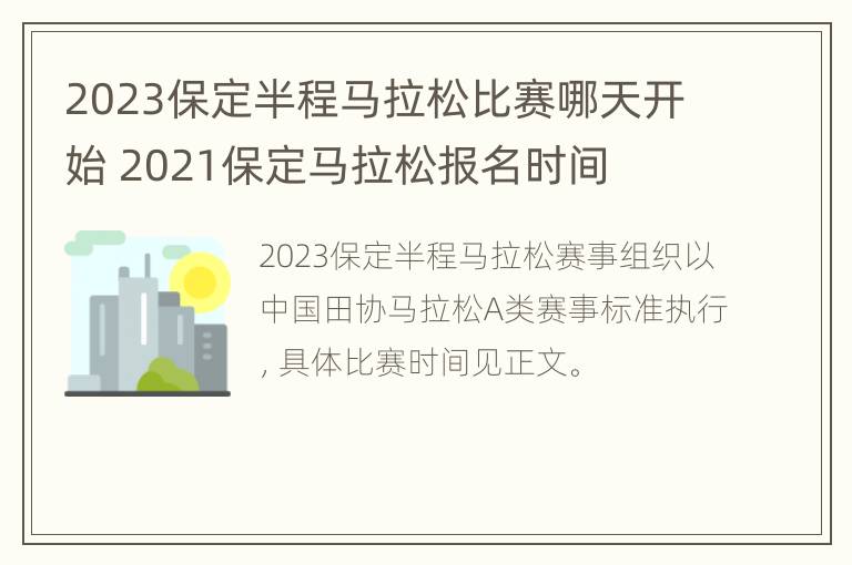 2023保定半程马拉松比赛哪天开始 2021保定马拉松报名时间