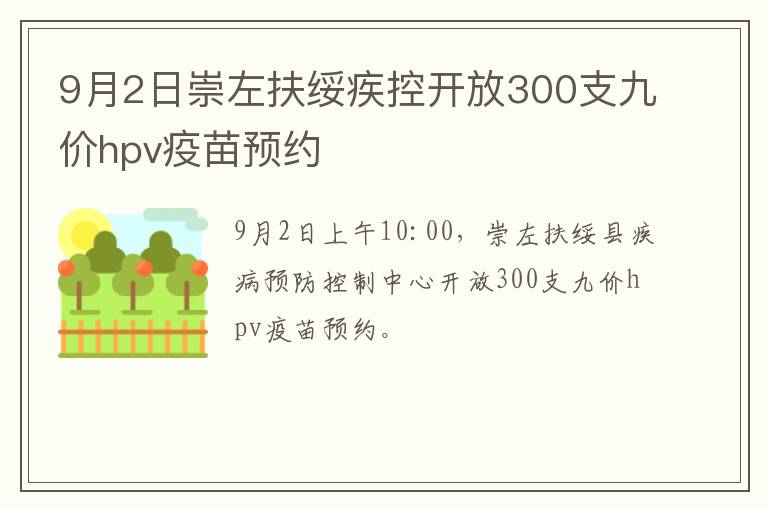 9月2日崇左扶绥疾控开放300支九价hpv疫苗预约