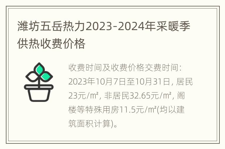 潍坊五岳热力2023-2024年采暖季供热收费价格