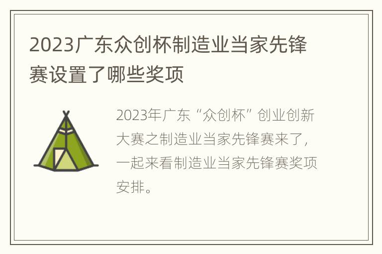 2023广东众创杯制造业当家先锋赛设置了哪些奖项