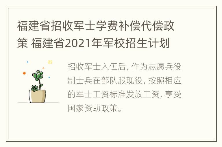 福建省招收军士学费补偿代偿政策 福建省2021年军校招生计划