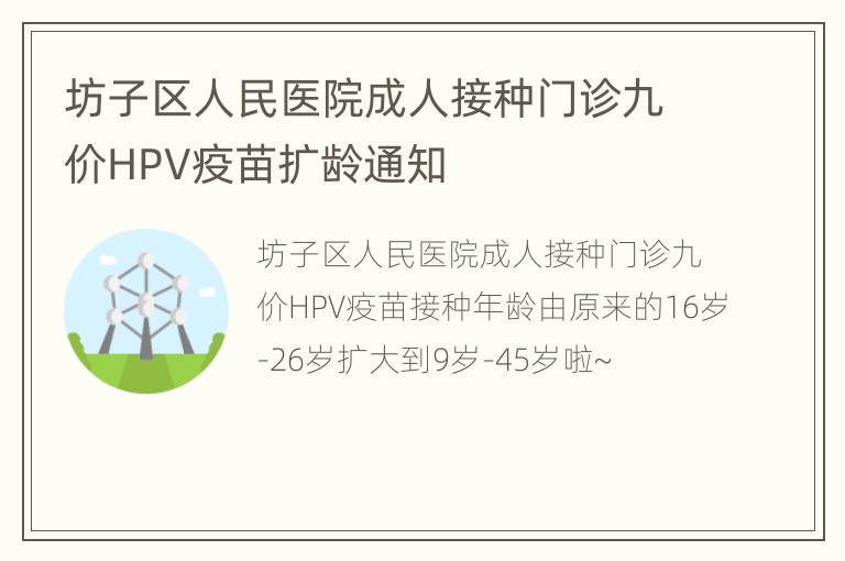 坊子区人民医院成人接种门诊九价HPV疫苗扩龄通知