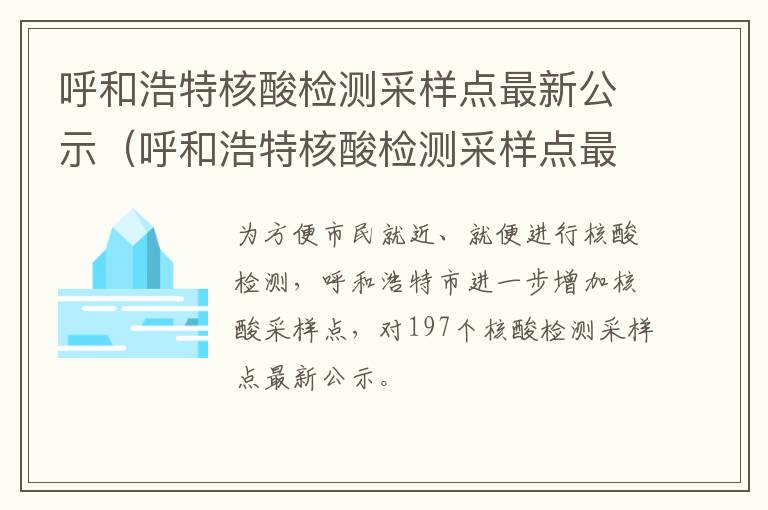 呼和浩特核酸检测采样点最新公示（呼和浩特核酸检测采样点最新公示名单）