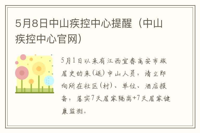 5月8日中山疾控中心提醒（中山疾控中心官网）