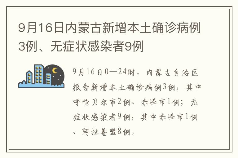 9月16日内蒙古新增本土确诊病例3例、无症状感染者9例