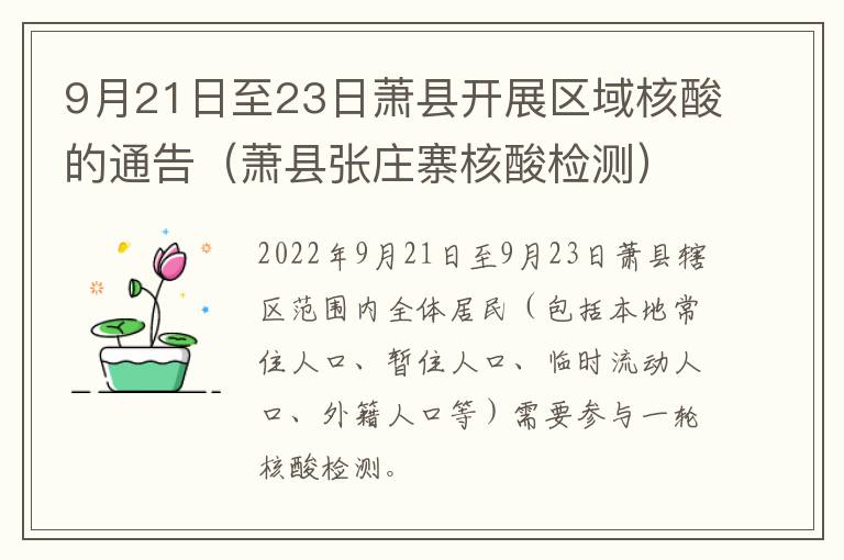 9月21日至23日萧县开展区域核酸的通告（萧县张庄寨核酸检测）