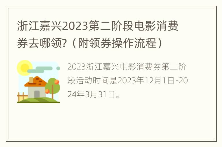 浙江嘉兴2023第二阶段电影消费券去哪领？（附领券操作流程）