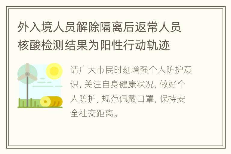 外入境人员解除隔离后返常人员核酸检测结果为阳性行动轨迹