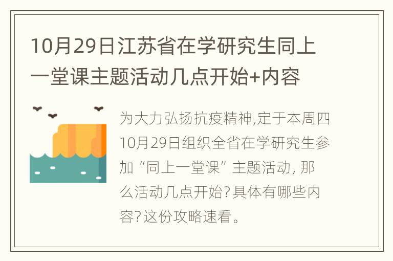 10月29日江苏省在学研究生同上一堂课主题活动几点开始+内容