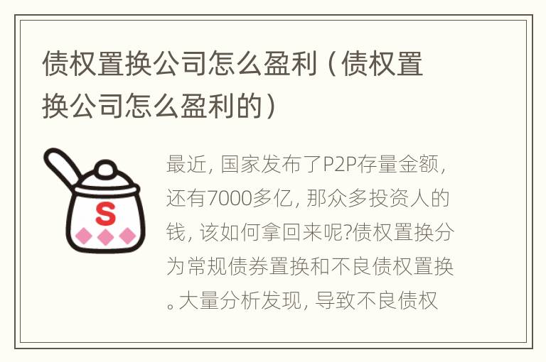 债权置换公司怎么盈利（债权置换公司怎么盈利的）