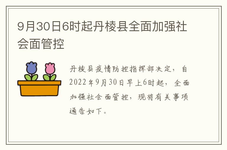 9月30日6时起丹棱县全面加强社会面管控