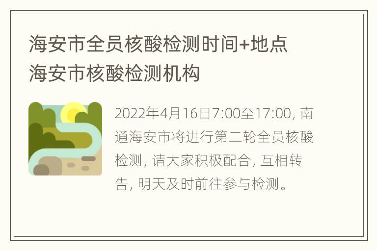 海安市全员核酸检测时间+地点 海安市核酸检测机构