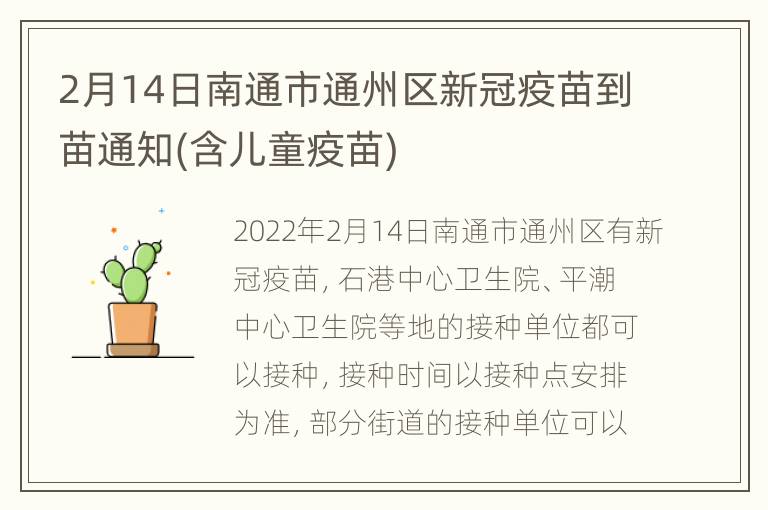 2月14日南通市通州区新冠疫苗到苗通知(含儿童疫苗)