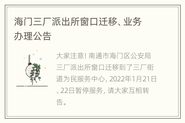 海门三厂派出所窗口迁移、业务办理公告