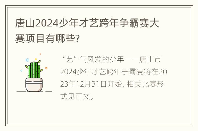 唐山2024少年才艺跨年争霸赛大赛项目有哪些？