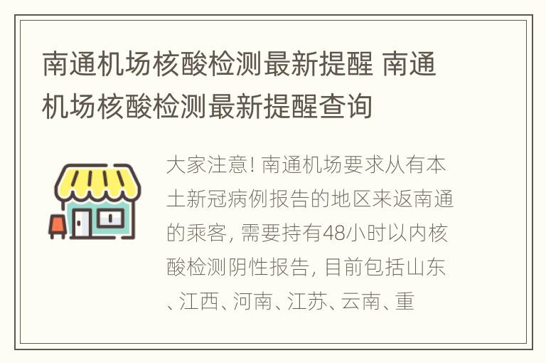 南通机场核酸检测最新提醒 南通机场核酸检测最新提醒查询