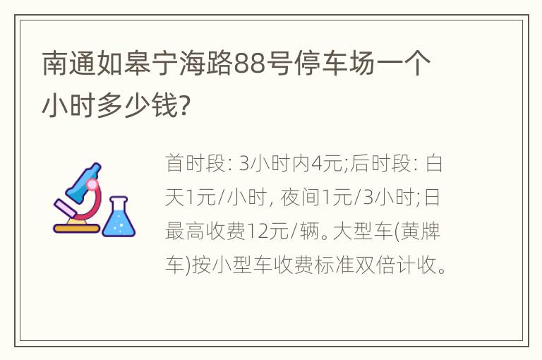 南通如皋宁海路88号停车场一个小时多少钱？