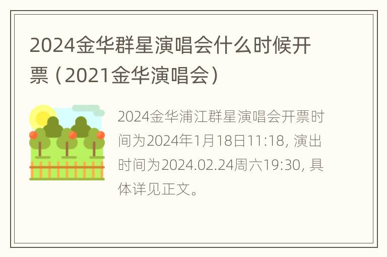 2024金华群星演唱会什么时候开票（2021金华演唱会）