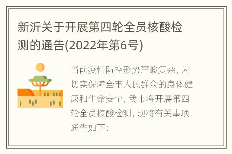 新沂关于开展第四轮全员核酸检测的通告(2022年第6号)