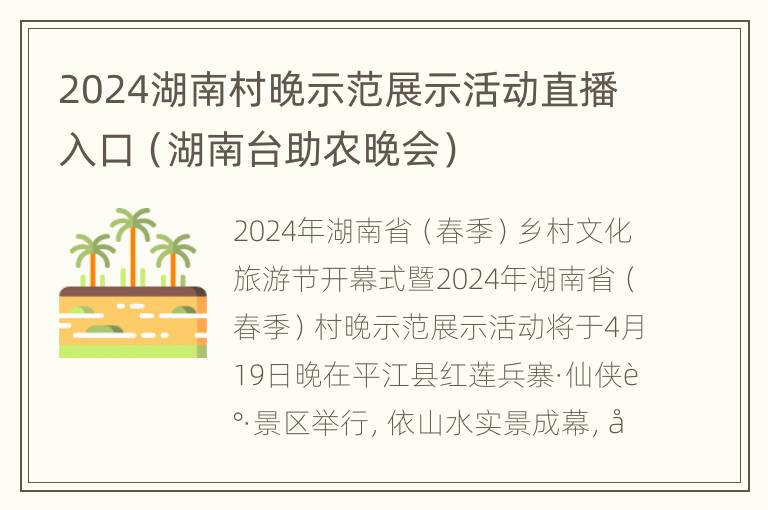 2024湖南村晚示范展示活动直播入口（湖南台助农晚会）