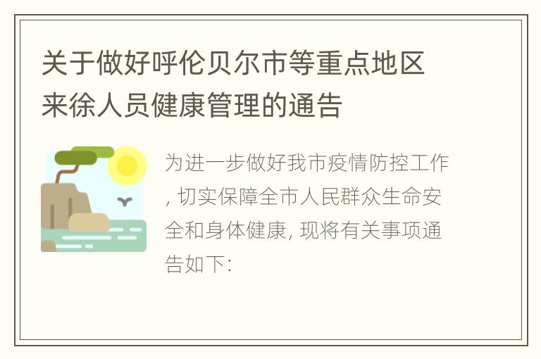 关于做好呼伦贝尔市等重点地区来徐人员健康管理的通告