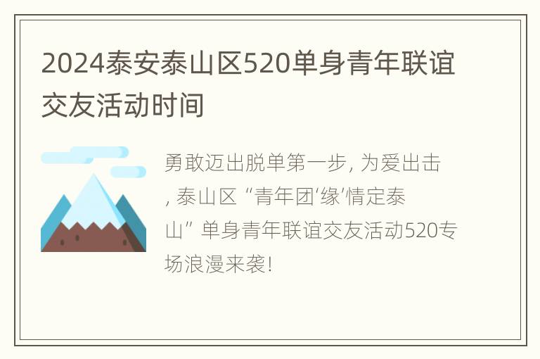 2024泰安泰山区520单身青年联谊交友活动时间