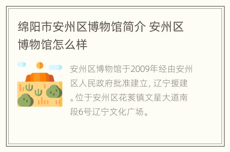 绵阳市安州区博物馆简介 安州区博物馆怎么样