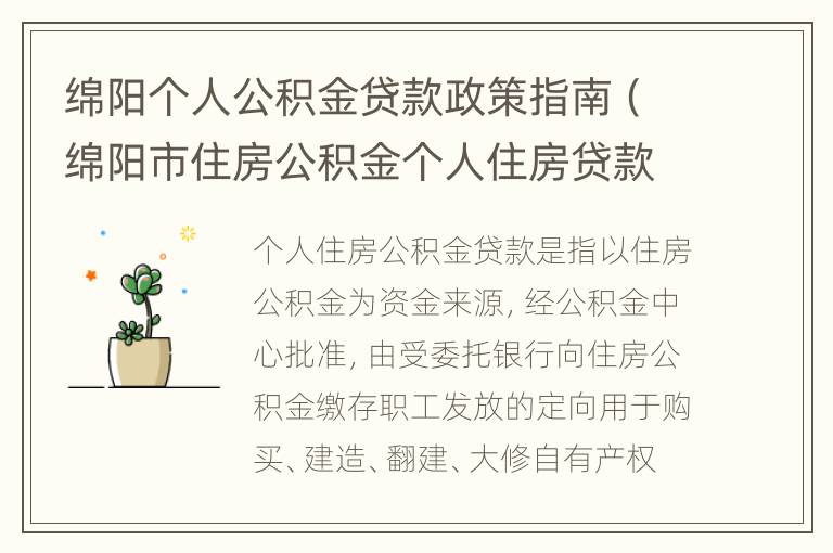 绵阳个人公积金贷款政策指南（绵阳市住房公积金个人住房贷款实施细则）