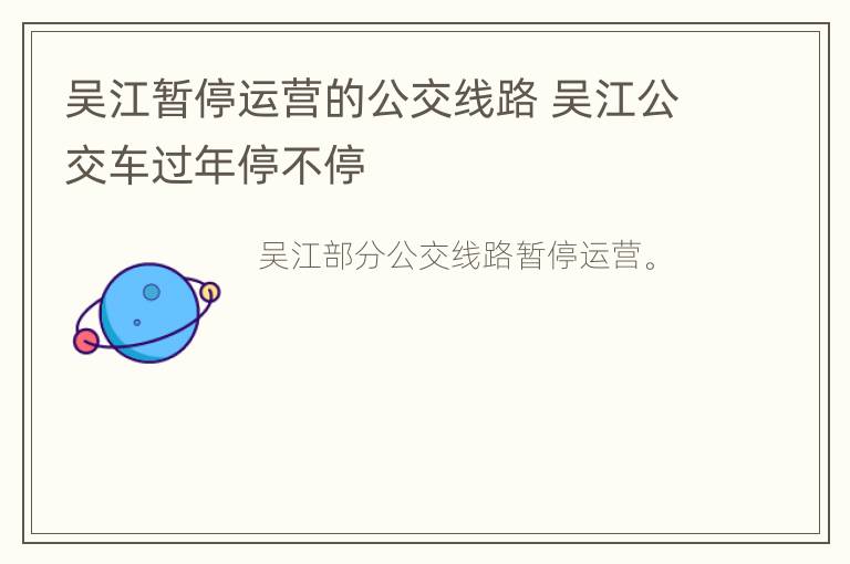 吴江暂停运营的公交线路 吴江公交车过年停不停