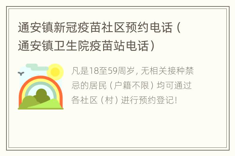 通安镇新冠疫苗社区预约电话（通安镇卫生院疫苗站电话）