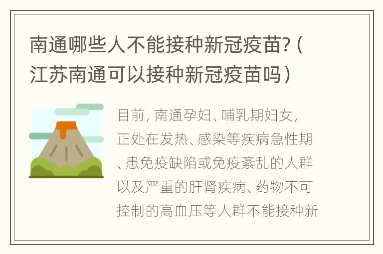 南通哪些人不能接种新冠疫苗?（江苏南通可以接种新冠疫苗吗）