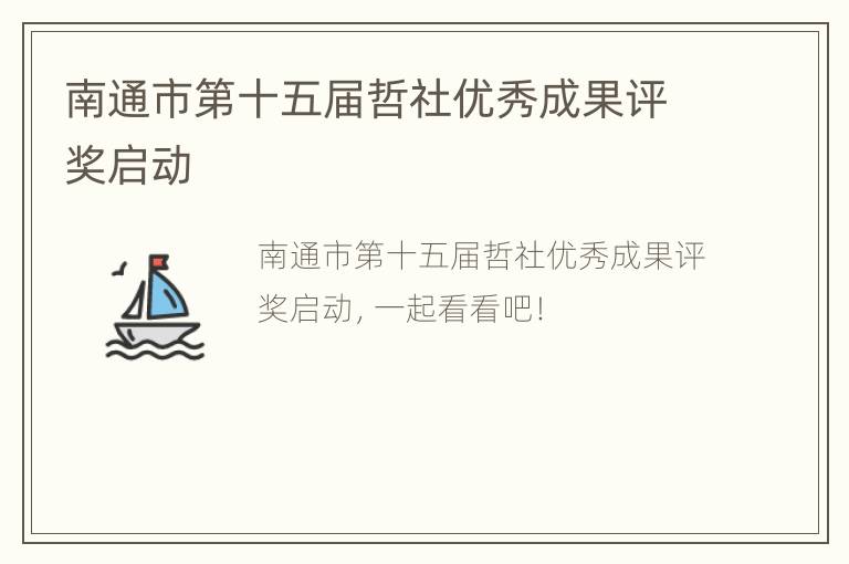 南通市第十五届哲社优秀成果评奖启动