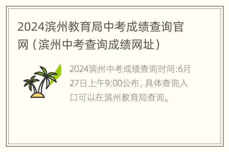 2024滨州教育局中考成绩查询官网（滨州中考查询成绩网址）