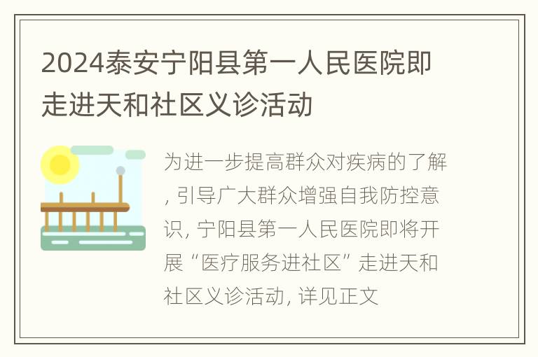 2024泰安宁阳县第一人民医院即走进天和社区义诊活动