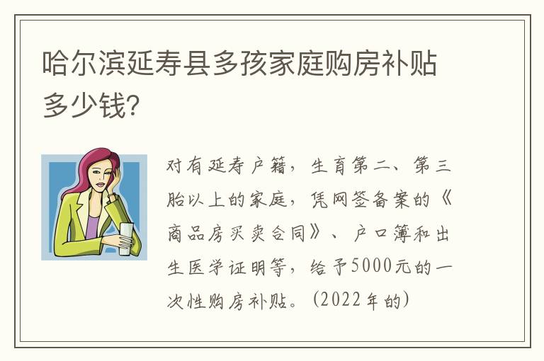 哈尔滨延寿县多孩家庭购房补贴多少钱？