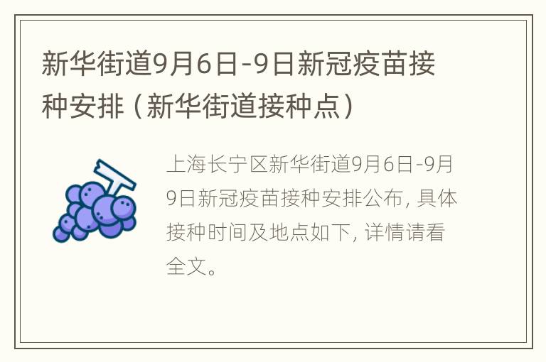 新华街道9月6日-9日新冠疫苗接种安排（新华街道接种点）