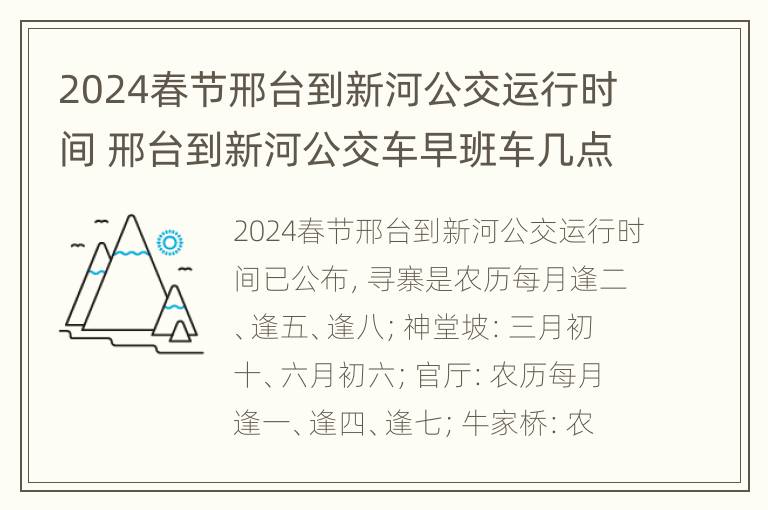 2024春节邢台到新河公交运行时间 邢台到新河公交车早班车几点发